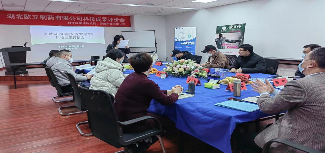 湖北欧立制药有限公司成功召开科技成果评价会-助力产业高值化发